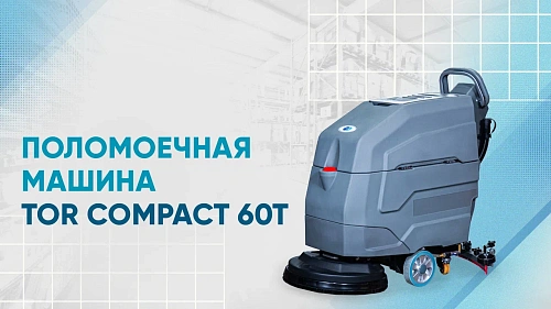 Видеообзор на поломоечную машину TOR COMPACT 60T